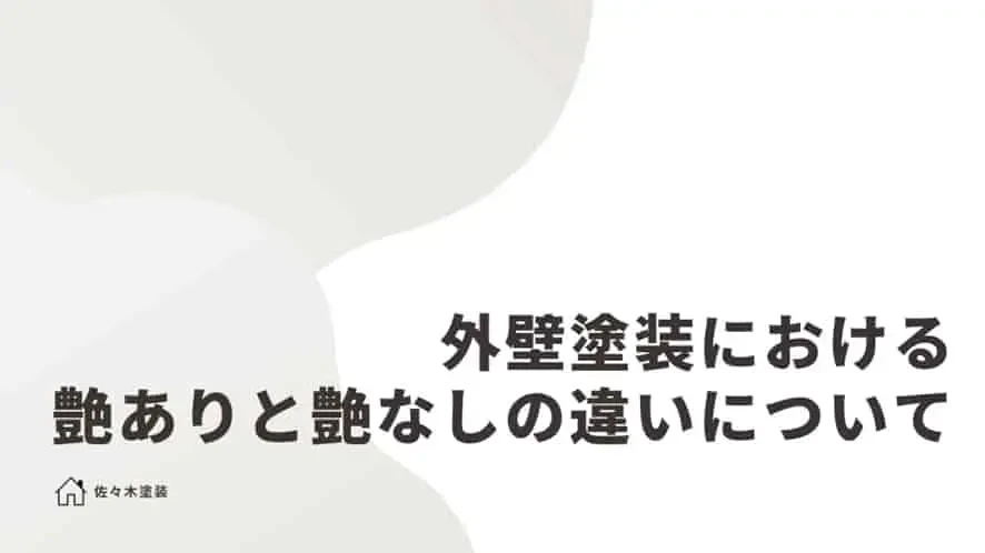 外壁塗装における艶ありと艶なしの違いについてサムネイル画像