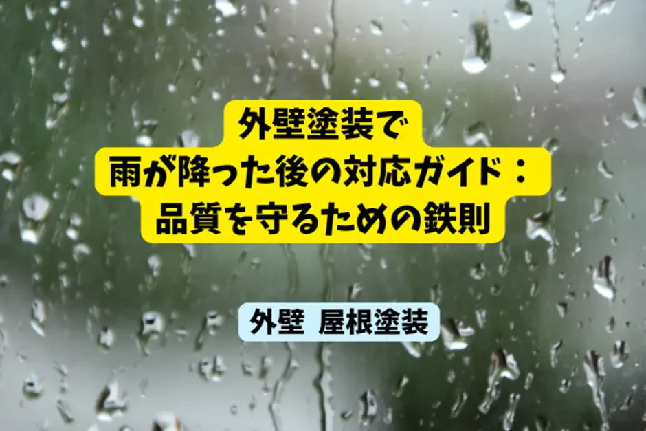 外壁塗装で雨が降った後の対応ガイド：品質を守るための鉄則サムネイル画像