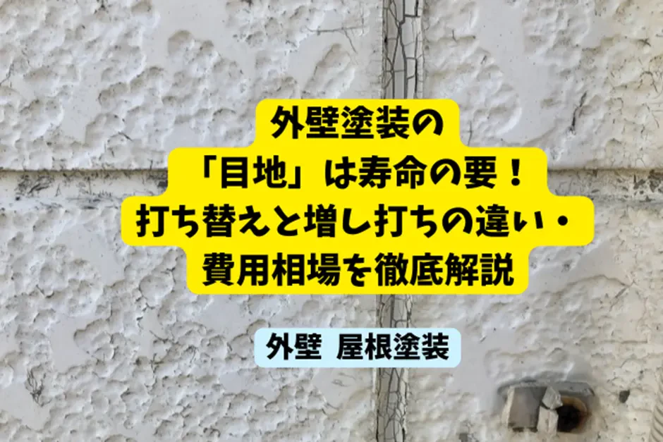 外壁塗装の「目地」は寿命の要！打ち替えと増し打ちの違い・費用相場を徹底解説サムネイル画像