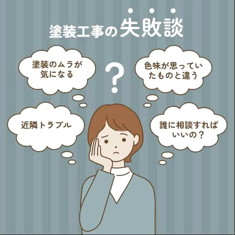 塗装工事の失敗談についてご紹介！！サムネイル画像