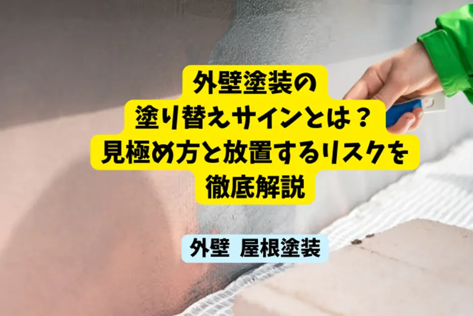 外壁塗装の塗り替えサインとは？見極め方と放置するリスクを徹底解説サムネイル画像