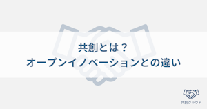 共創とオープンイノベーションの違い