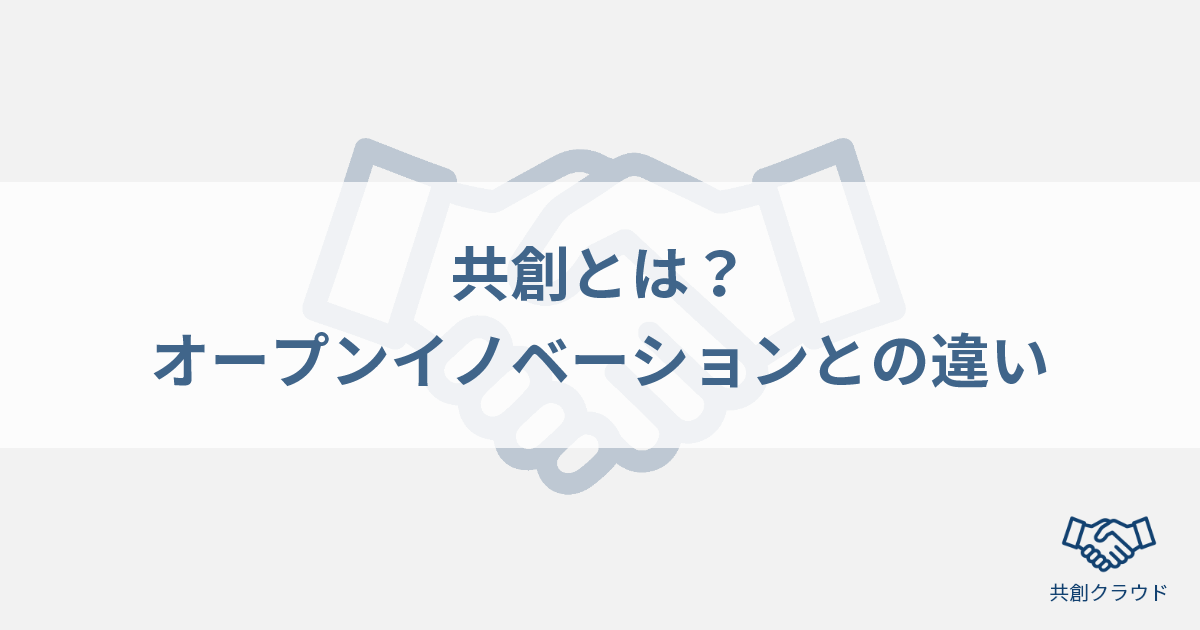 共創とオープンイノベーションの違い