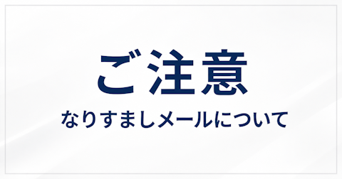 【ご注意】PCQQ をかたる不審なメールについて