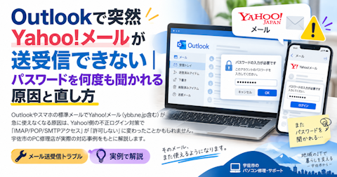 Outlookで突然Yahoo!メールが送受信できない｜パスワードを何度も聞かれる原因と直し方