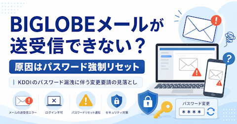 BIGLOBEメールが急に送受信できない・パスワードを何度も聞かれる時の対処法【2026年7月・強制リセット対応】