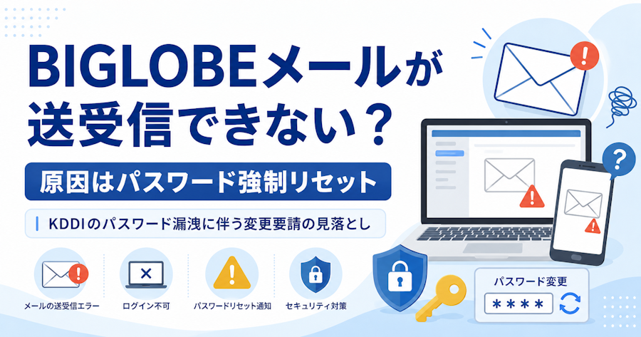 BIGLOBEメールが急に送受信できない・パスワードを何度も聞かれる時の対処法【2026年7月・強制リセット対応】