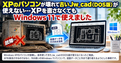 XPのパソコンが壊れて古いJw_cad（DOS版）が使えない…XPを直さなくてもWindows 11で使えました