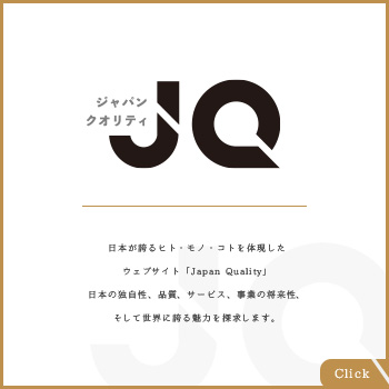 日本が誇るヒト・モノ・コトを体現したウェブサイト「Japan Quality」に掲載いただきました