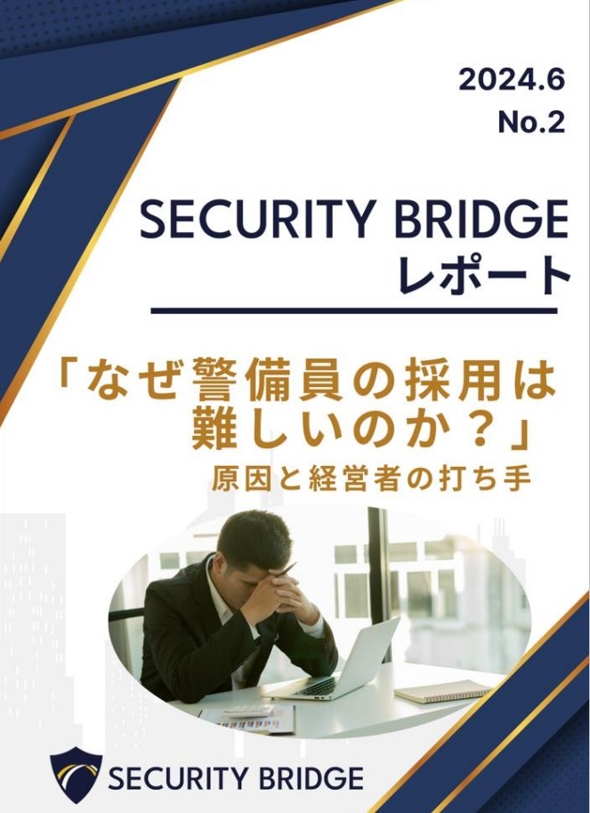 “SECURITY BRIDGE レポート 2024年6月号「なぜ警備員の採用は難しいのか？」原因と経営者の打ち手”を発行いたしました