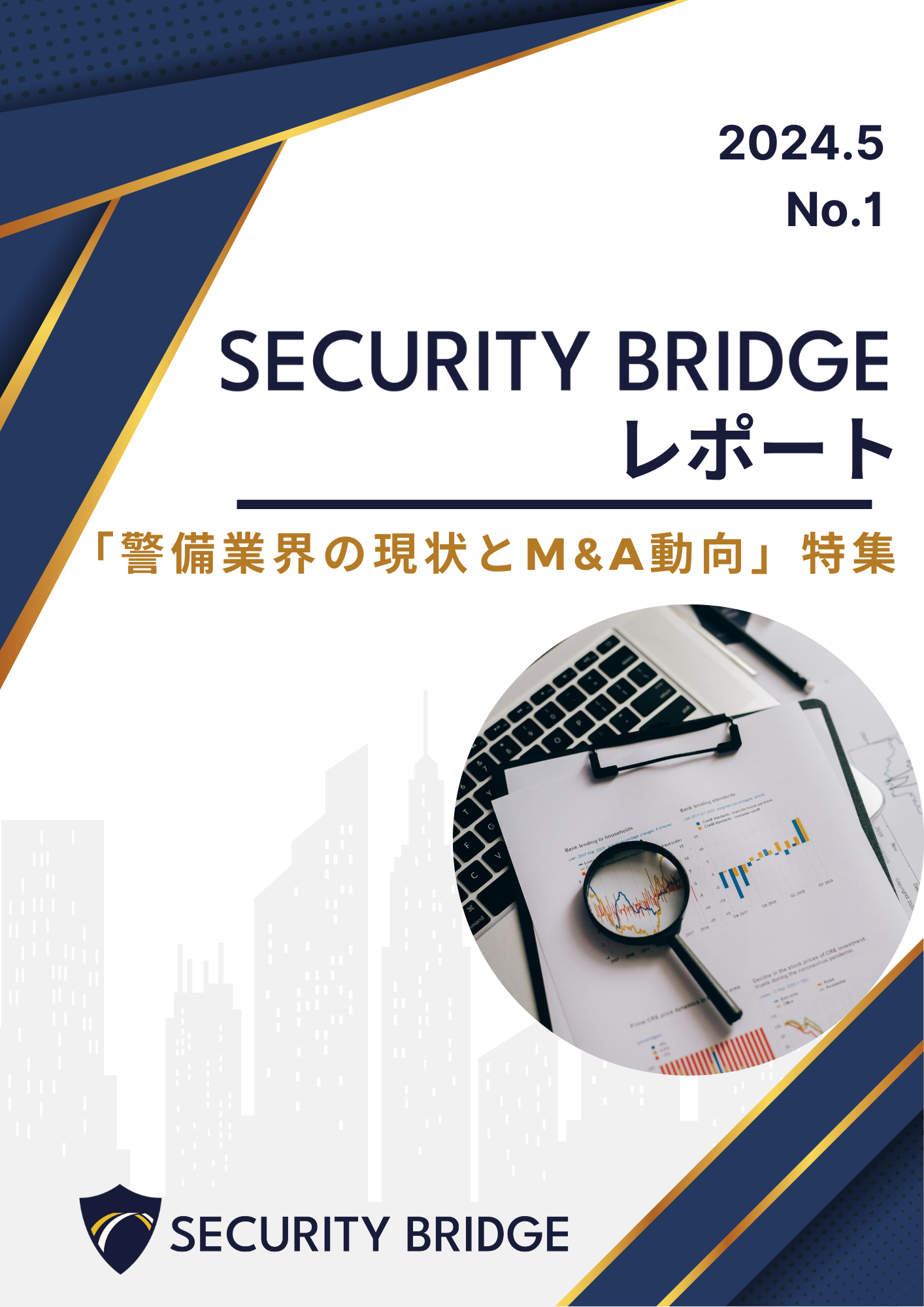 “SECURITY BRIDGE レポート 2024年5月号 「警備業界の現状とM&A動向」特集”を発行いたしました