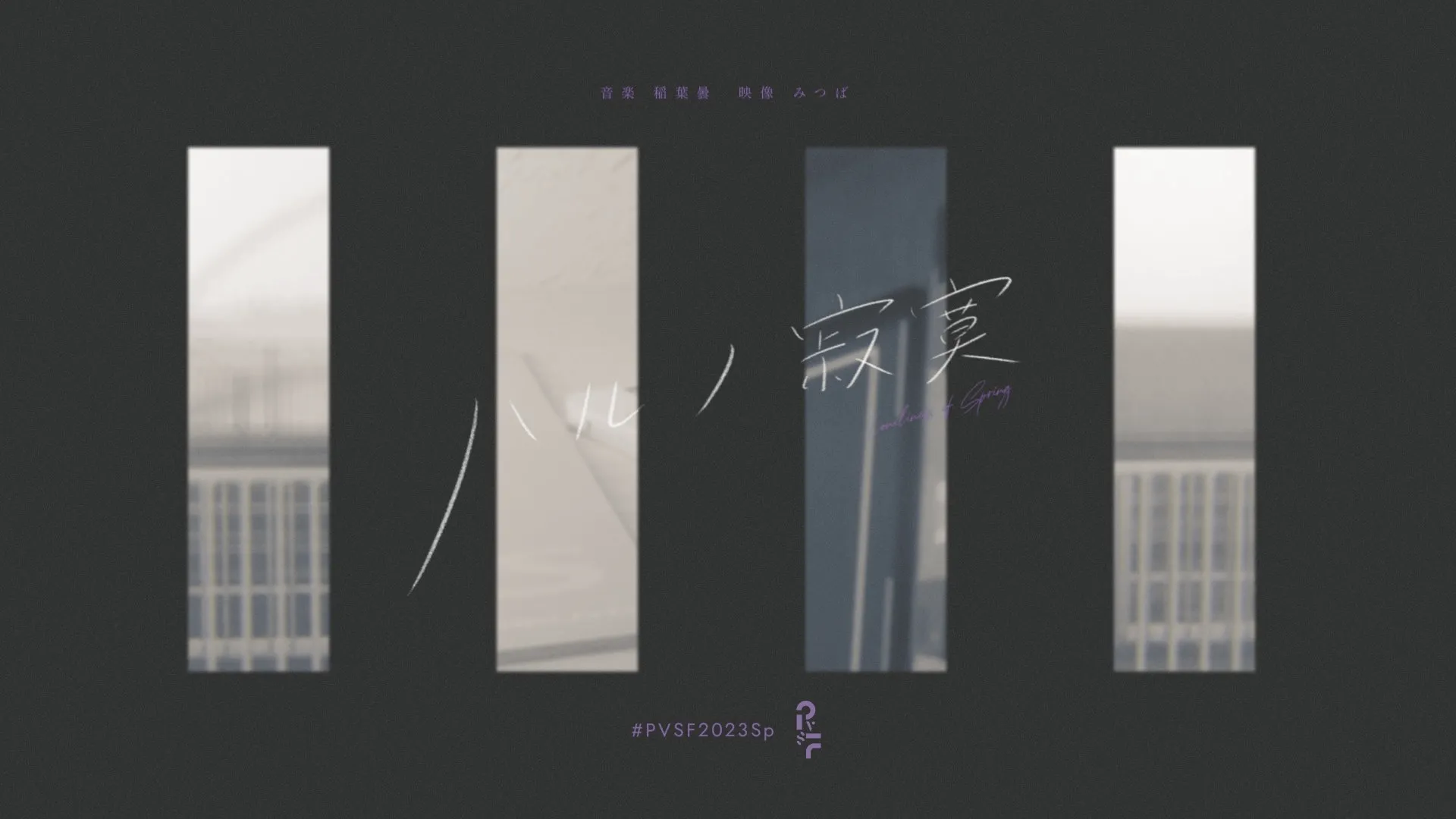 PVSF2023Sp ハルノ寂寞