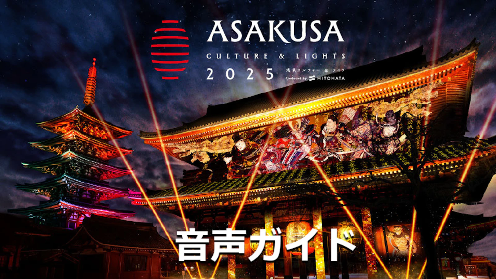 浅草カルチャー&ライツ2026、浅草寺絵馬堂の音声ガイド配信がスタート！