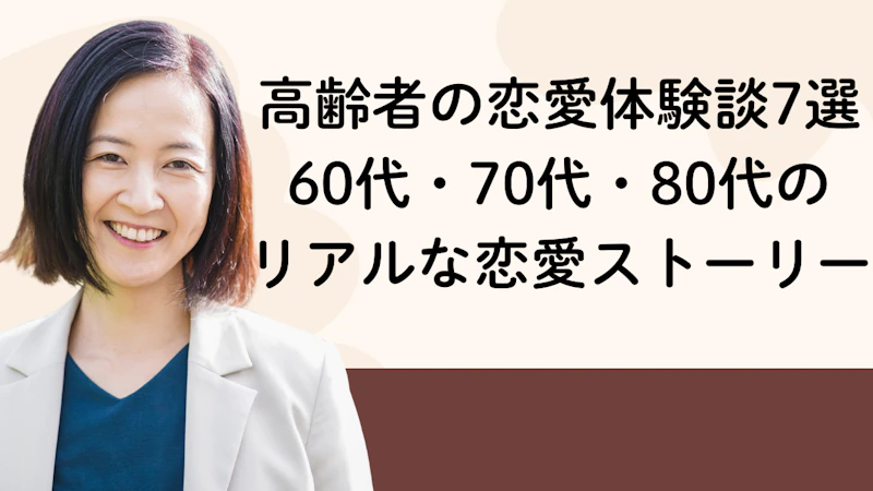 高齢者の恋愛体験談7選｜60代・70代・80代のリアルな恋愛ストーリー