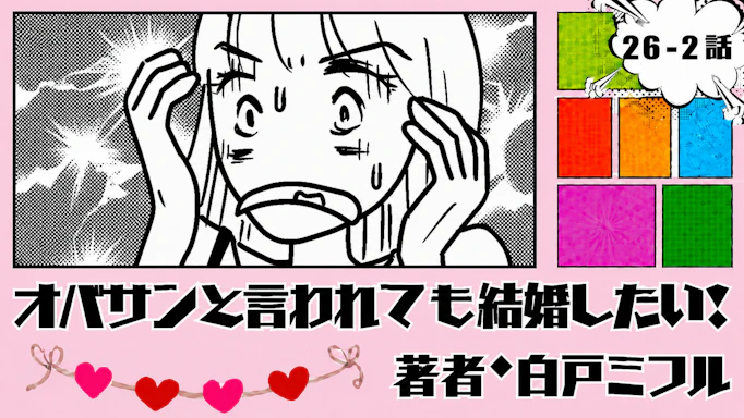 オバサンと言われても結婚したい！ 「26-2話」｜またお断り…何がダメ？
