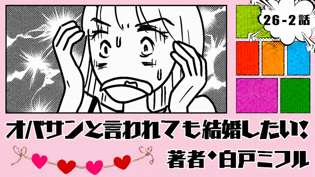 オバサンと言われても結婚したい！ 「26-2話」｜またお断り…何がダメ？
