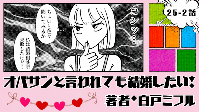 オバサンと言われても結婚したい！ 「25-2話」｜私だけ婚活がうまくいかない