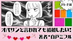 オバサンと言われても結婚したい！ 「25-2話」｜私だけ婚活がうまくいかない
