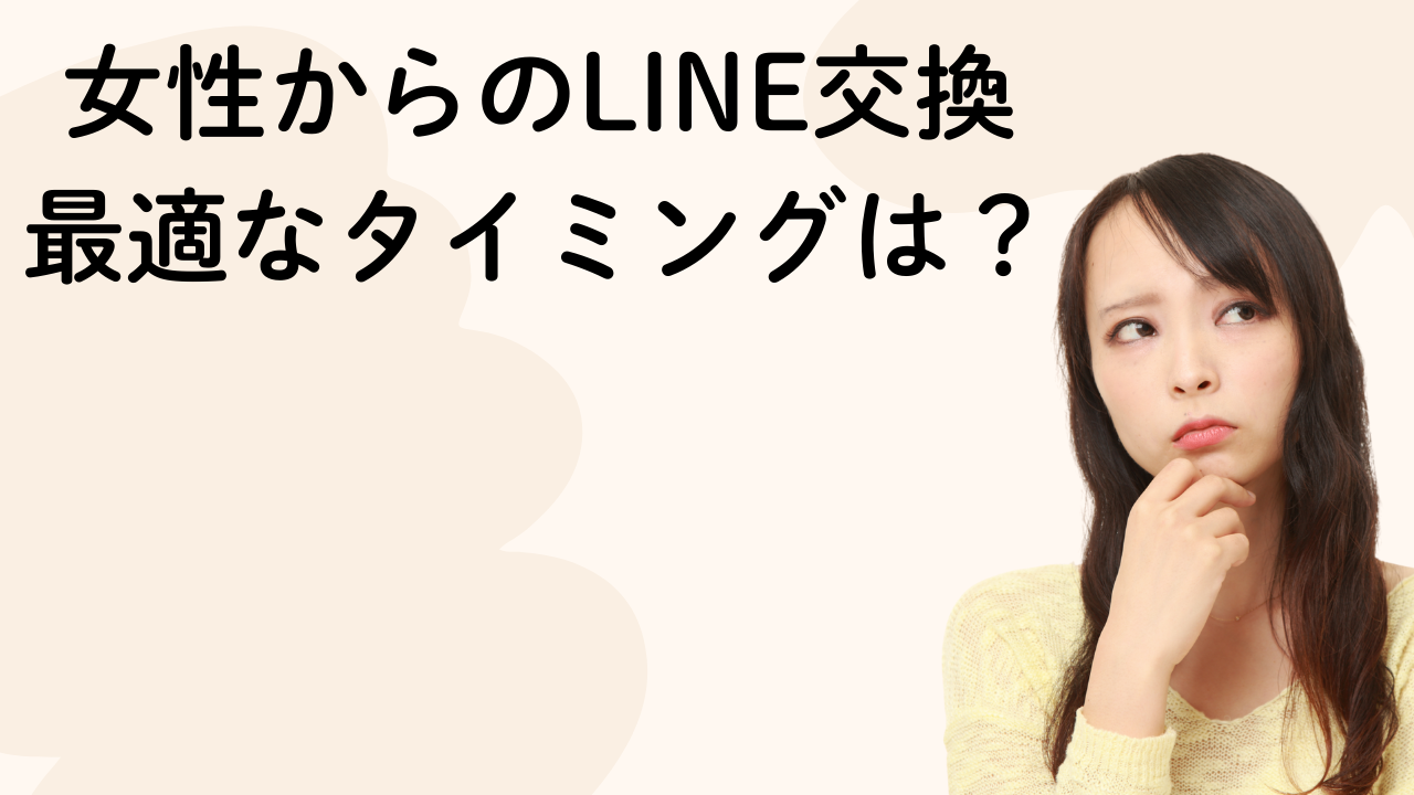 女性からのLINE交換
最適なタイミングは？