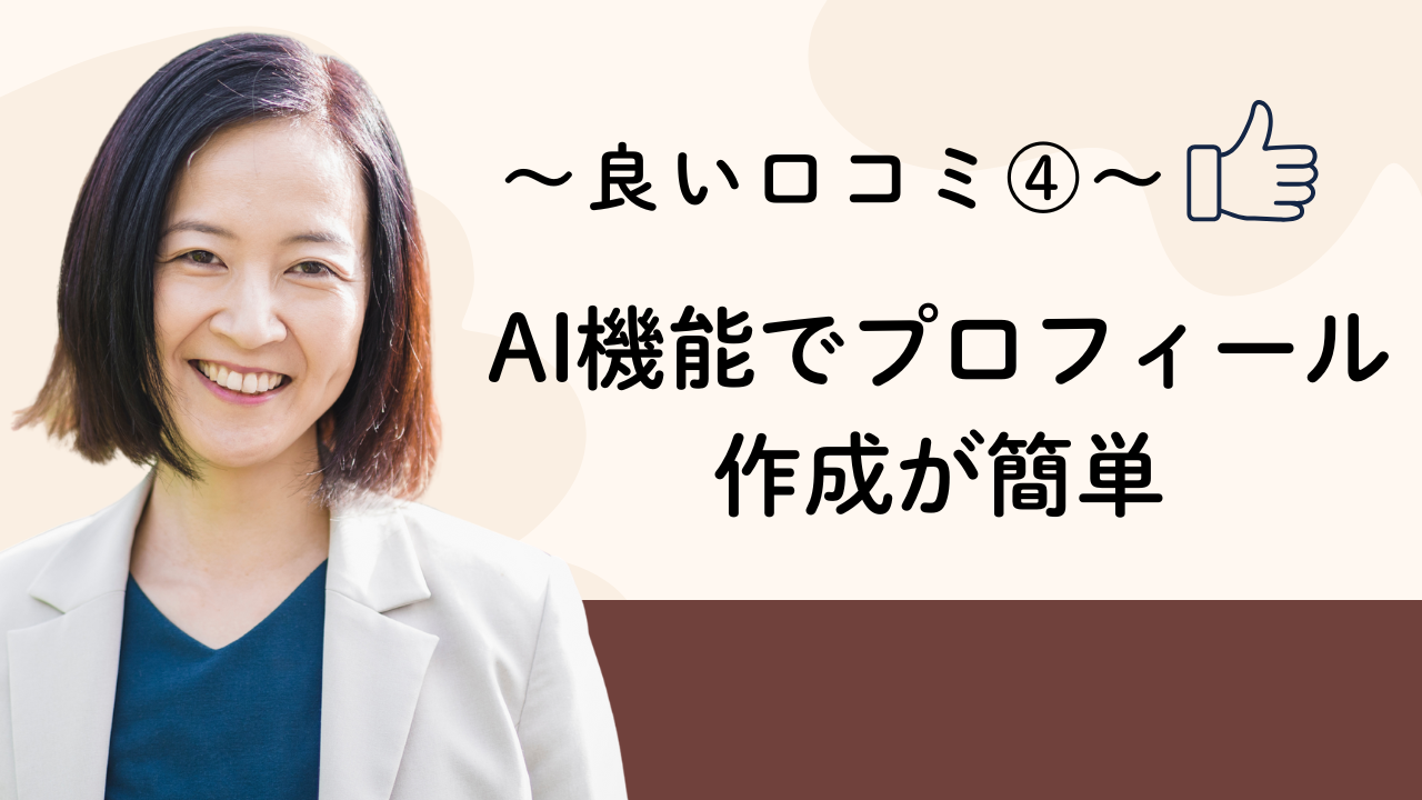 AI機能でプロフィール作成が簡単