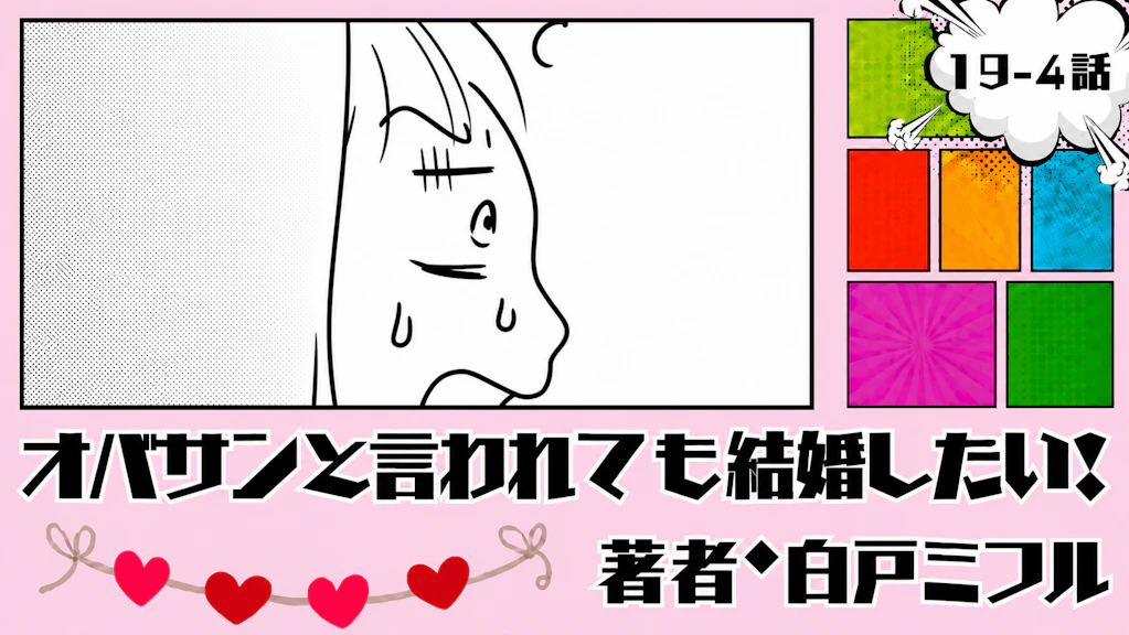 オバサンと言われても結婚したい！ 「19-4話」｜立て続けに悪いことが...