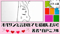 オバサンと言われても結婚したい！ 「19-4話」｜立て続けに悪いことが...
