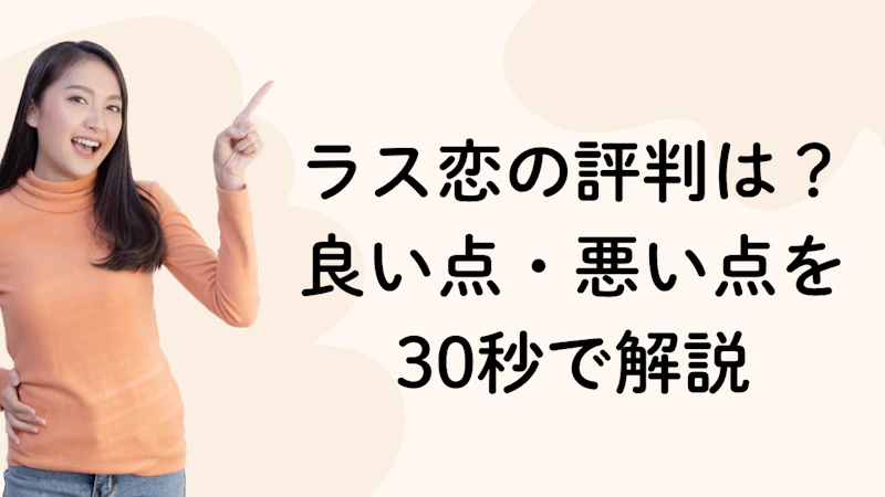 ラス恋の評判は?
良い点・悪い点を
30秒で解説