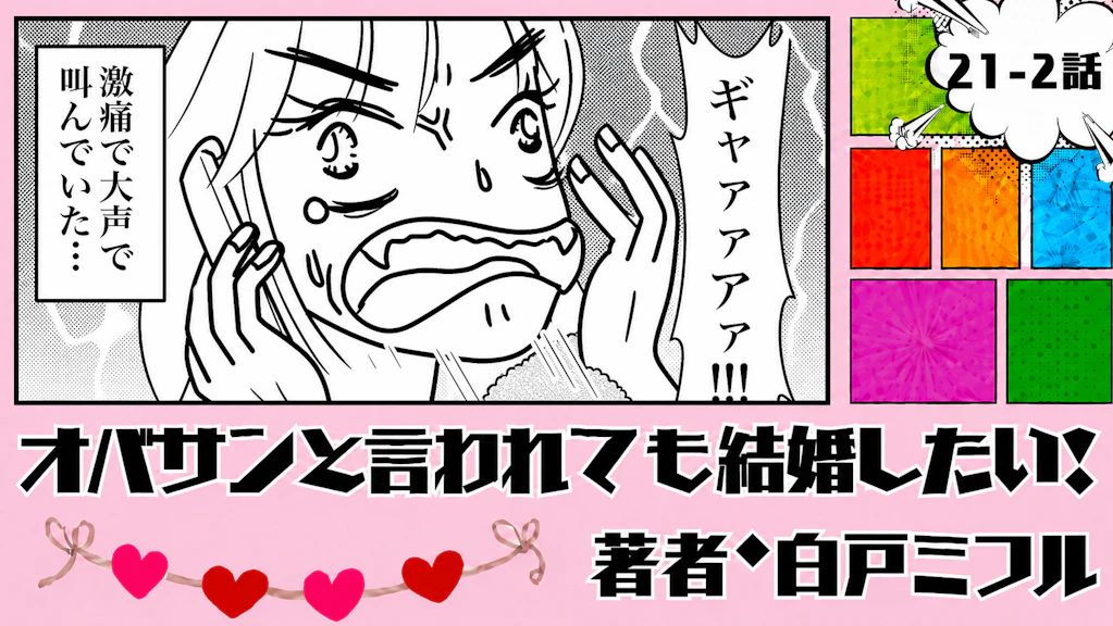オバサンと言われても結婚したい！ 「21-2話」｜この判断が大きな誤算に…