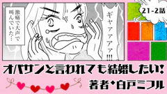 オバサンと言われても結婚したい！ 「21-2話」｜この判断が大きな誤算に…