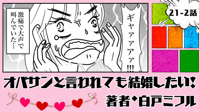 オバサンと言われても結婚したい！ 「21-2話」｜この判断が大きな誤算に…
