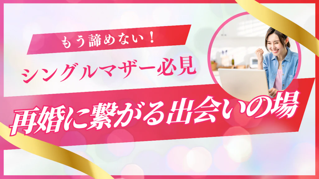 シングルマザーの出会い完全ガイド!出会いがない理由から再婚成功の方法まで徹底解説