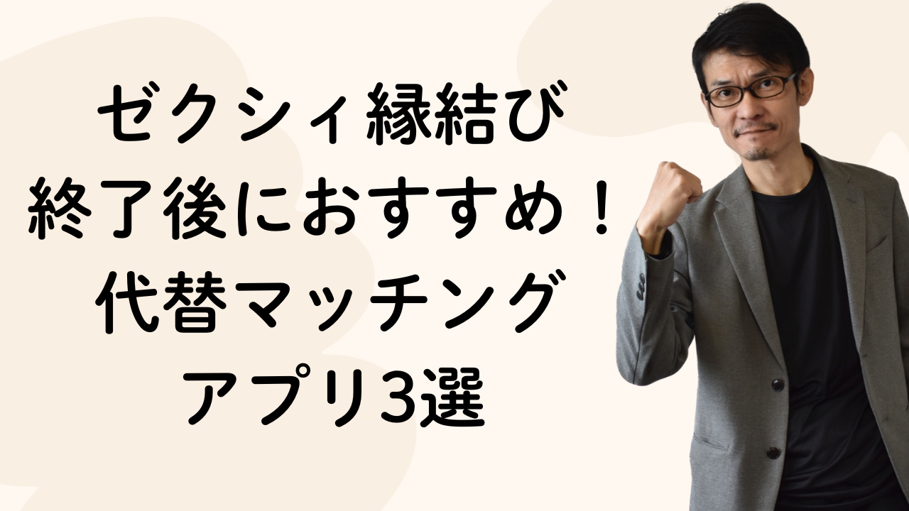 ゼクシィ縁結び
終了後におすすめ!
代替マッチング
アプリ3選