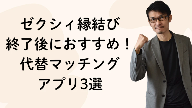 ゼクシィ縁結び
終了後におすすめ！
代替マッチング
アプリ3選