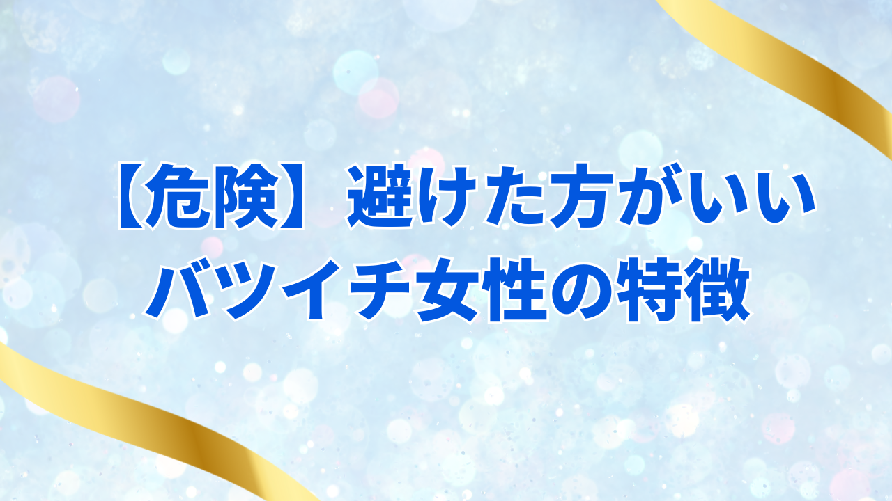 【危険】避けた方がいい
バツイチ女性の特徴