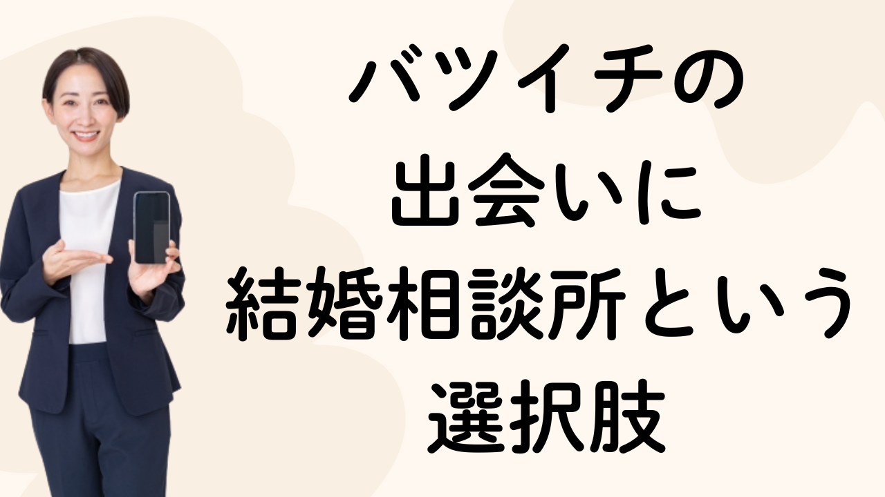 バツイチの
出会いに
結婚相談所という選択肢