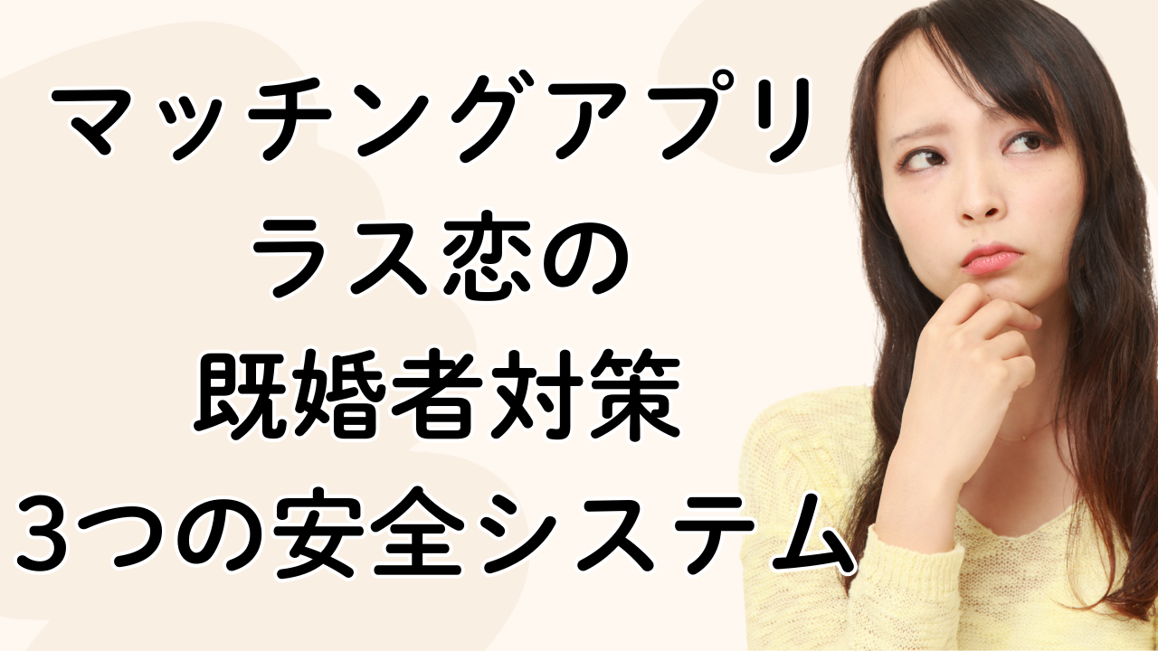 マッチングアプリ
ラス恋の
既婚者対策
3つの安全システム