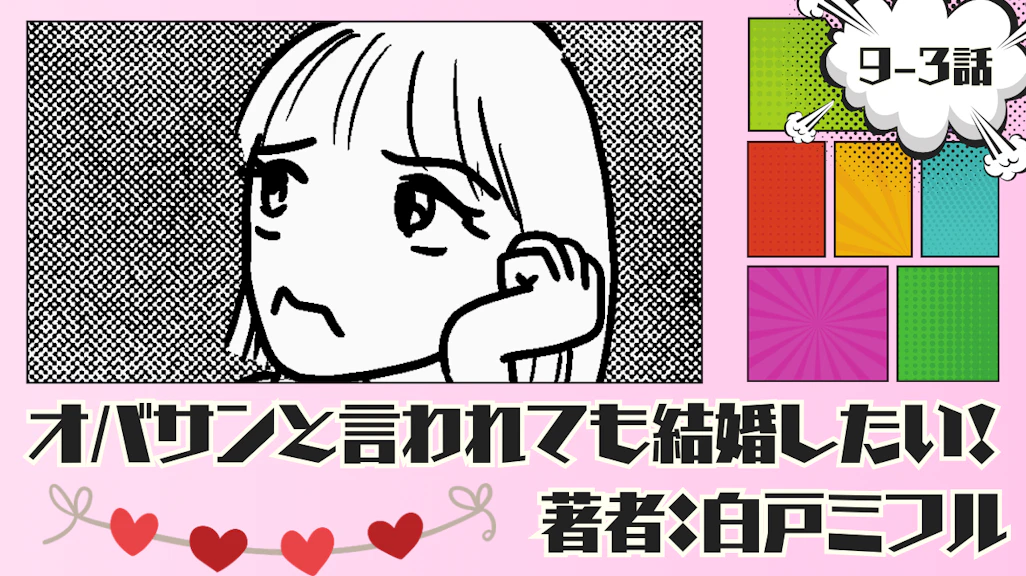 オバサンと言われても結婚したい! 「9-3話」|本当に好きなのかな…