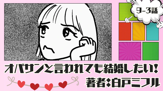 オバサンと言われても結婚したい! 「9-3話」|本当に好きなのかな…