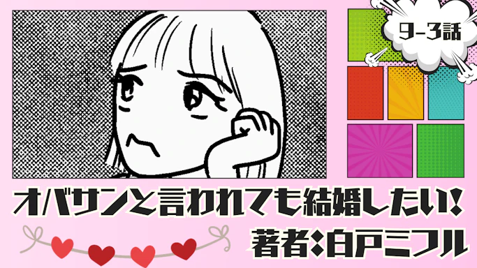 オバサンと言われても結婚したい！ 「9-3話」｜本当に好きなのかな…