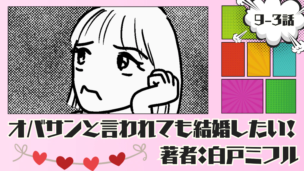 オバサンと言われても結婚したい！ 「9-3話」｜本当に好きなのかな…