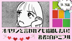 オバサンと言われても結婚したい！ 「9-3話」｜本当に好きなのかな…