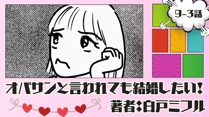 オバサンと言われても結婚したい！ 「9-3話」｜本当に好きなのかな…