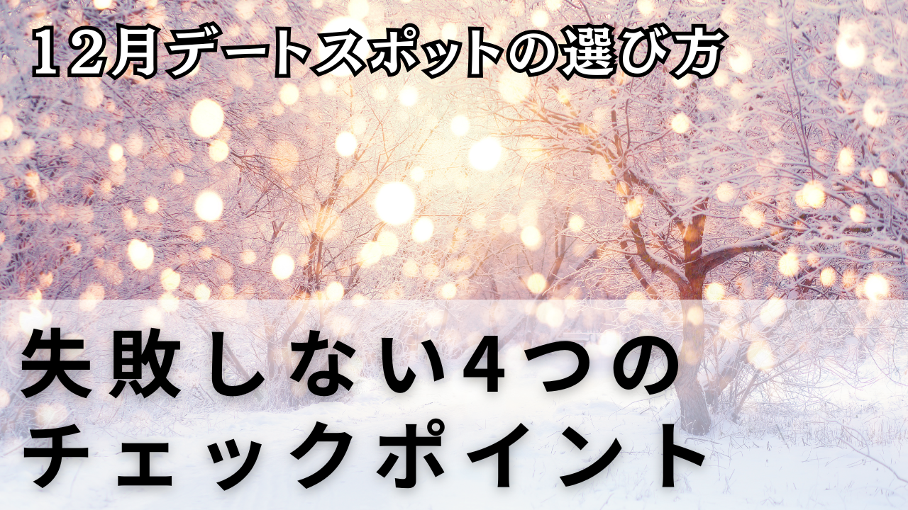 12月デートスポットの選び方