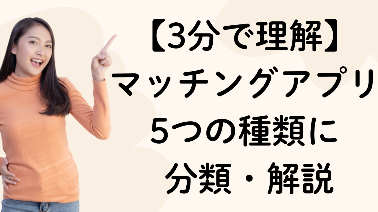 【3分で理解】
マッチングアプリ5つの種類に
 分類・解説
