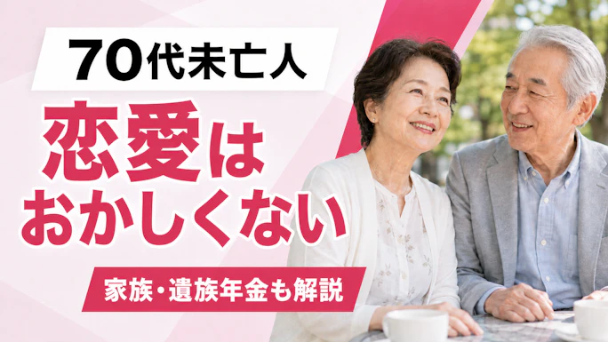 70代未亡人との恋愛はおかしくない？統計で見る心情・家族・遺族年金