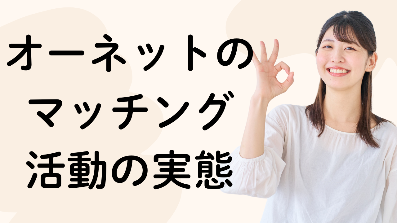 オーネットの
マッチング
活動の実態