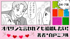 オバサンと言われても結婚したい！ 「34-7話」｜虎横でイケメンに遭遇!?
