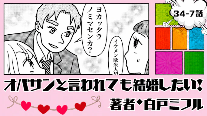 オバサンと言われても結婚したい！ 「34-7話」｜虎横でイケメンに遭遇!?