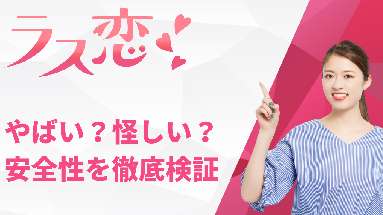 やばい?怪しい?
安全性を徹底検証