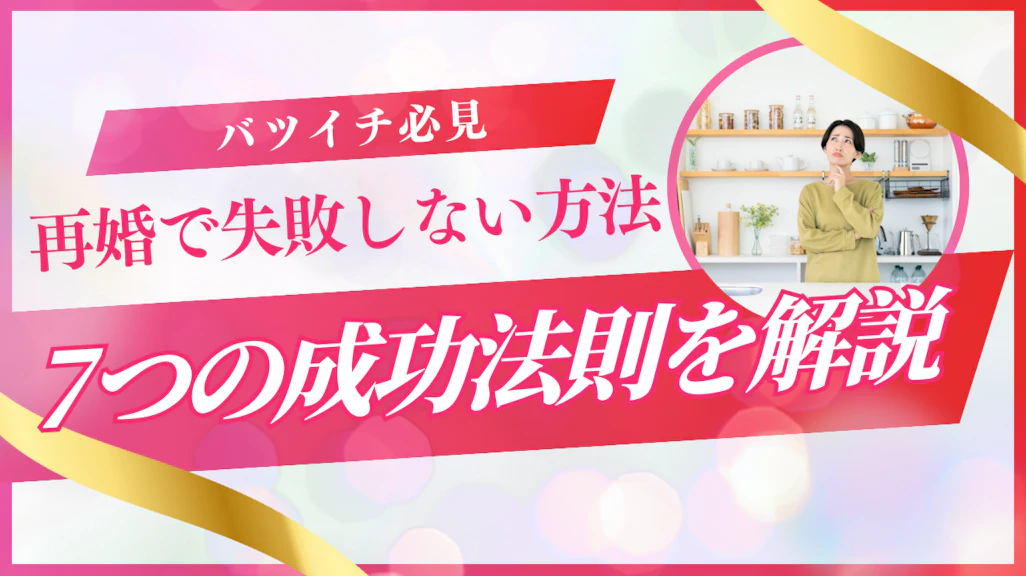 再婚で失敗しない方法【体験談あり】二度と同じ過ちを繰り返さないための完全ガイド